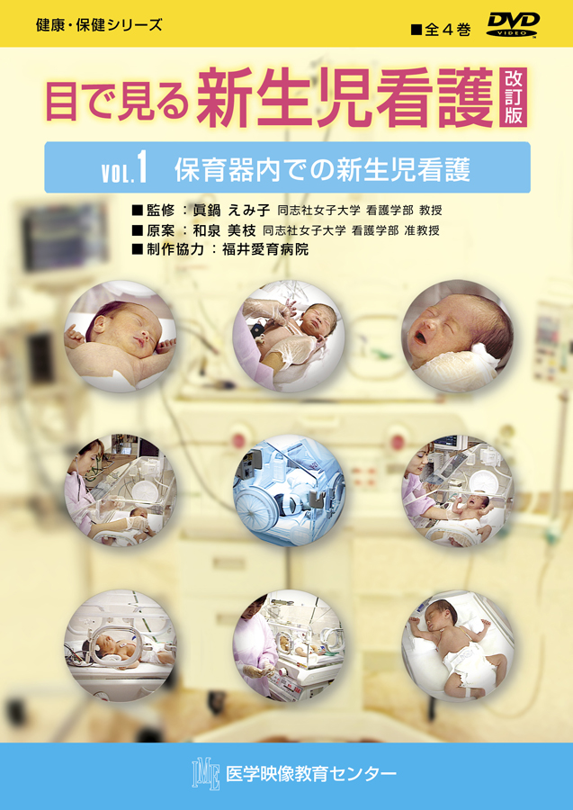 目で見る新生児看護（改訂版）のジャケット画像