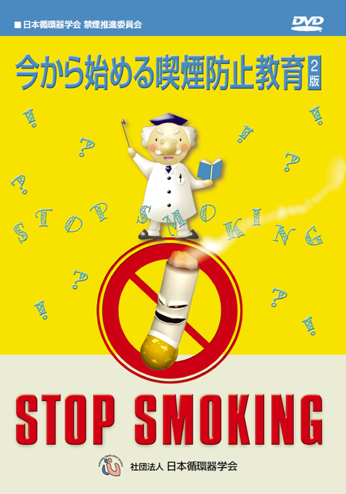 今から始める喫煙防止教育 2版のジャケット画像