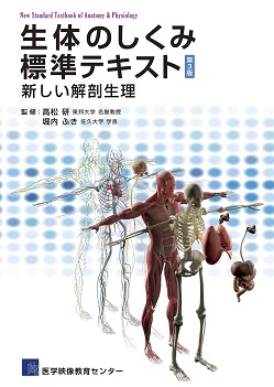 生体のしくみ標準テキスト（第3版）新しい解剖生理電子書籍 - 医学映像
