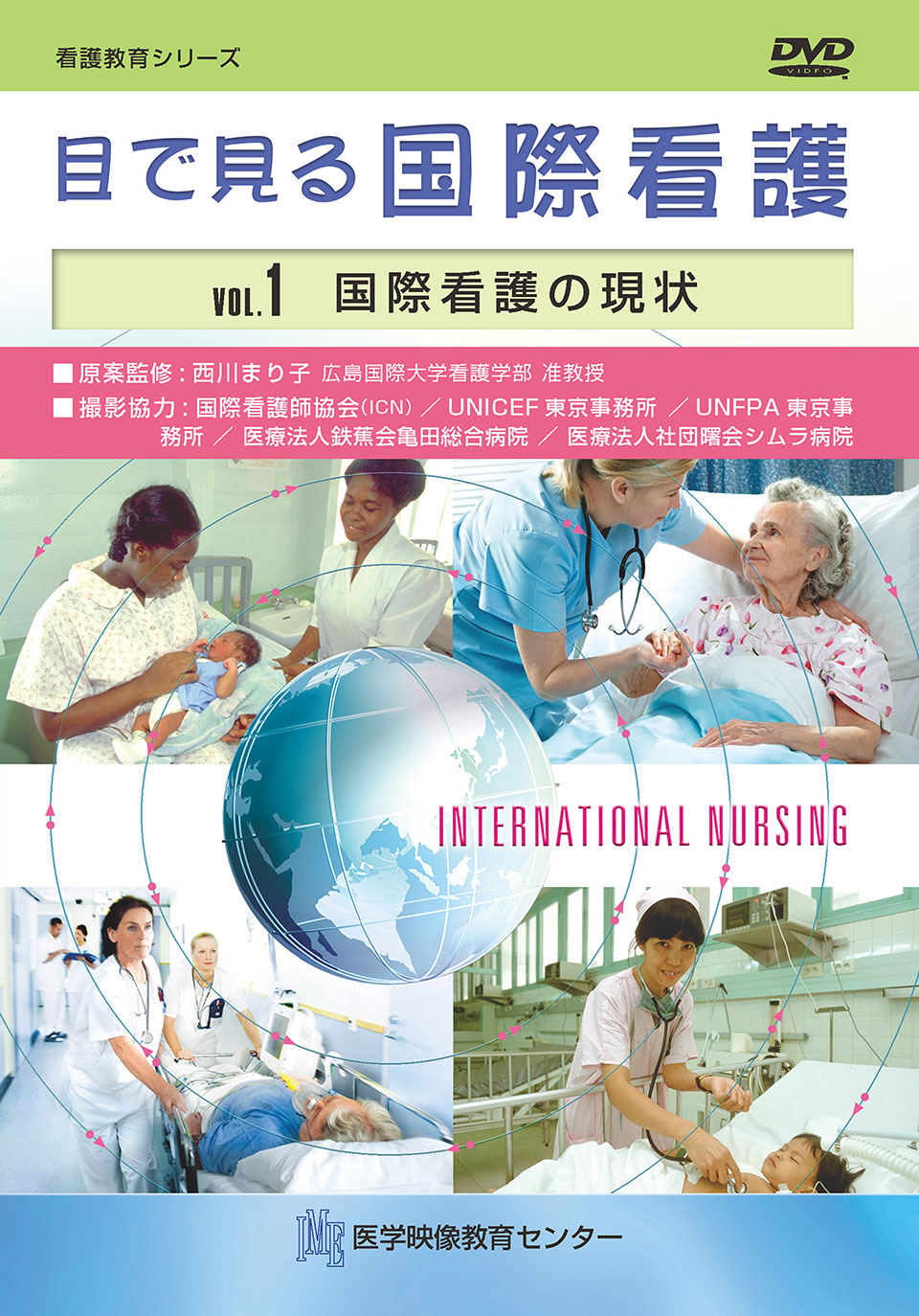 目で見る国際看護 全3巻